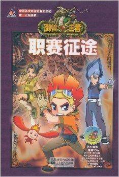 御兽王者2：职赛征途