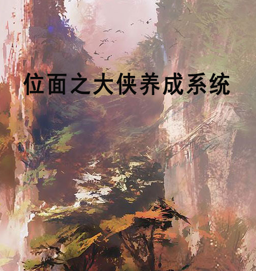 位面之大侠养成系统