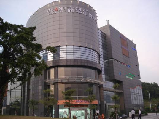高德汇购物中心