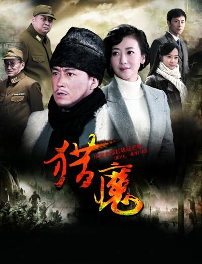 猎魔（2013年沈晓海执导电视剧）