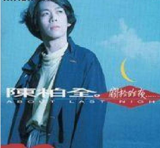 陈柏全（中国台湾歌手）