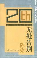 无处告别（2005年江苏文艺出版社出版的图书）