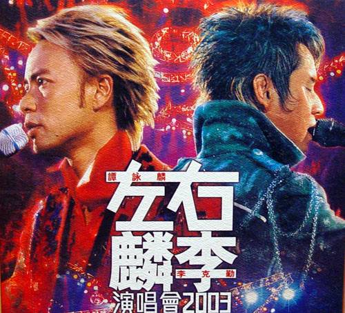 左麟右李演唱会2003