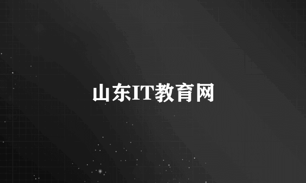山东IT教育网