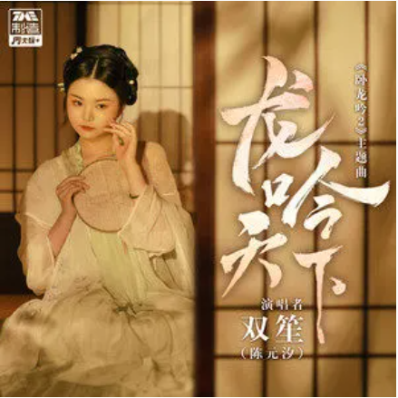 龙吟天下（双笙 （陈元汐） /卧龙吟2演唱的歌曲）