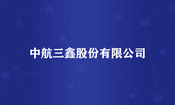 中航三鑫股份有限公司