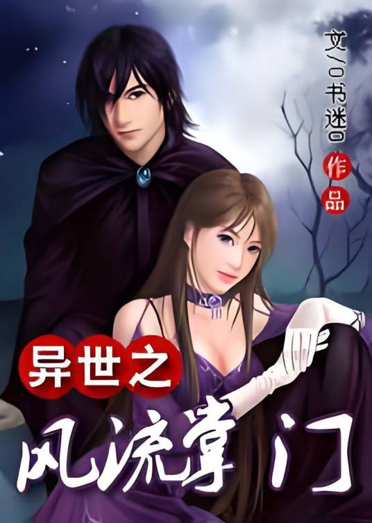 异世之风流掌门
