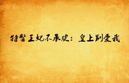 特警王妃不承欢：皇上别爱我