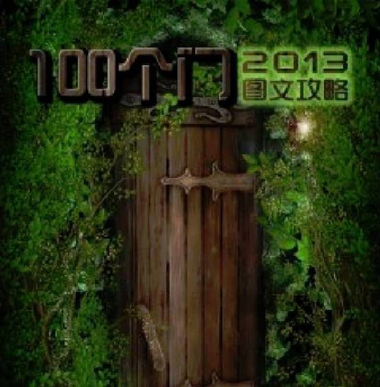 史上最难破解的100道门