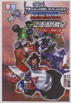 百变机兽之洛洛历险记2：目标：能源之城