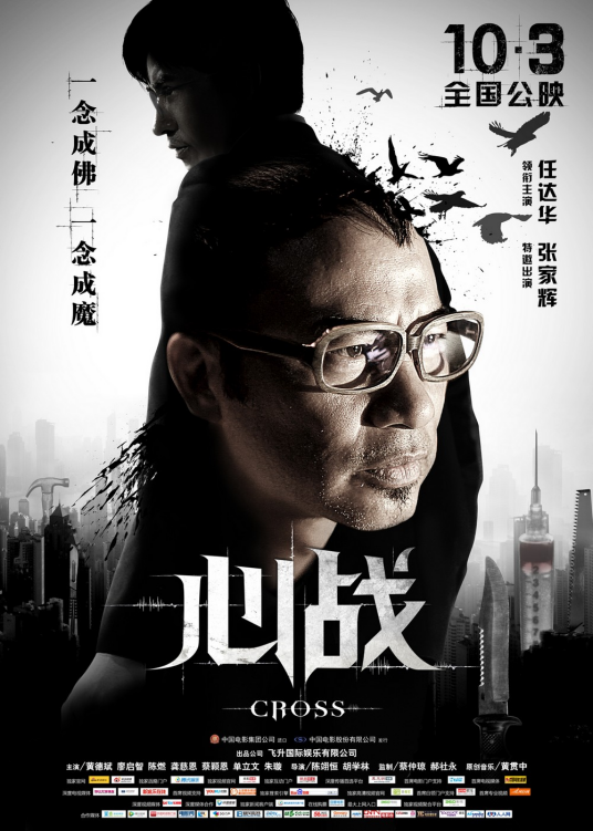 心战（2013年任达华、张家辉等主演的电影）