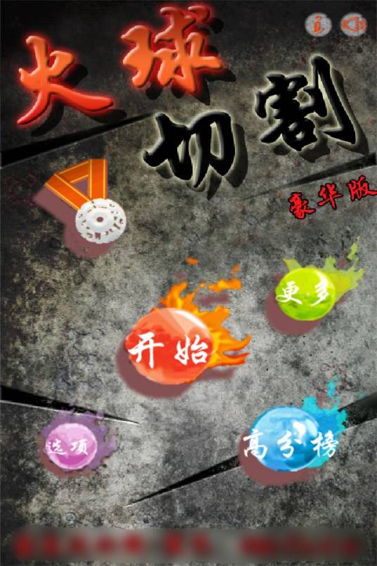 火球切割豪华版