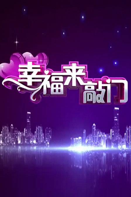 幸福来敲门（湖南经视相亲节目）