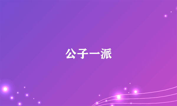 公子一派