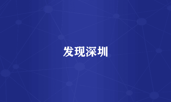 发现深圳