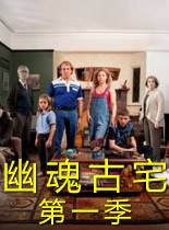 幽魂古宅