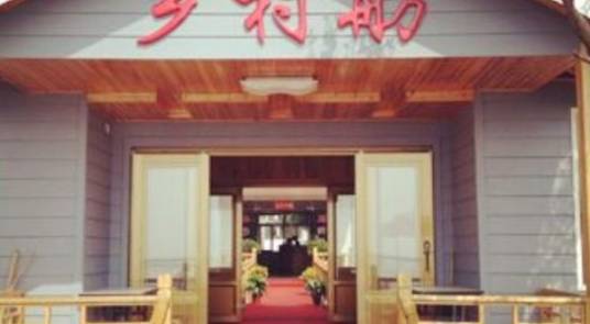 阳澄湖莲花岛乡村舫农家乐