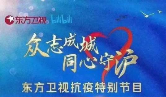 众志成城同心守沪——东方卫视抗疫特别节目