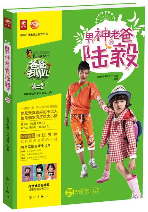 爸爸去哪儿第二季：男神老爸陆毅