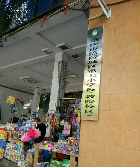 重庆市涪陵区第七小学校