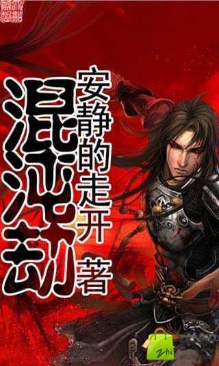 混沌劫（安静的走开创作的网络小说）