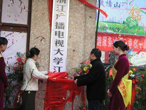 浙江广播电视大学江山分校