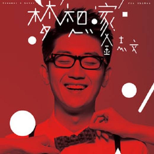 老友记（金志文&关喆演唱歌曲）