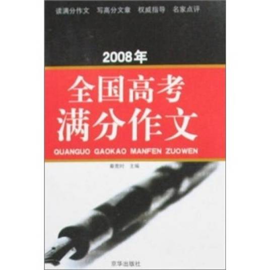 2008年全国高考满分作文