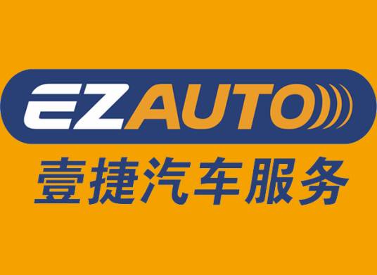 壹捷汽车服务连锁