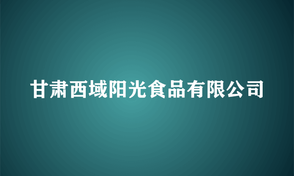 甘肃西域阳光食品有限公司