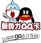 新势力QQ卡