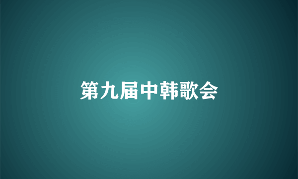 第九届中韩歌会