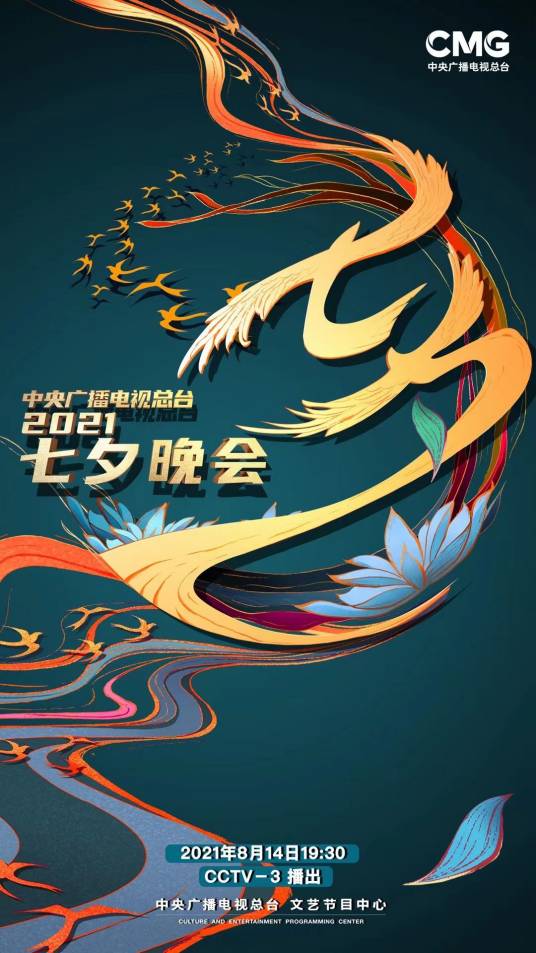 2021年中央广播电视总台七夕晚会