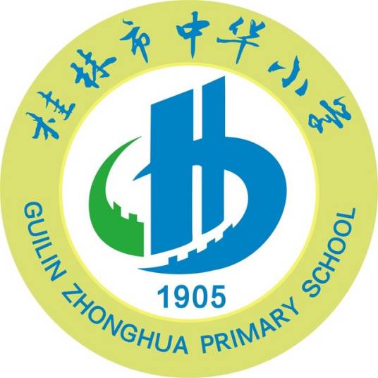 桂林市中华小学