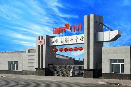 勃利县第七中学