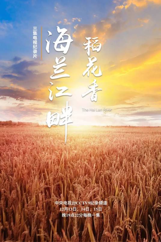 海兰江畔稻花香（2019年葛维国、王硕执导的纪录片）