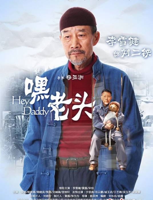 你是我爸爸（黄磊宋佳李雪健主演电视剧）