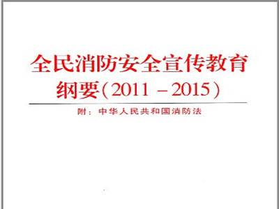 全民消防安全宣传教育纲要(2011-2015)