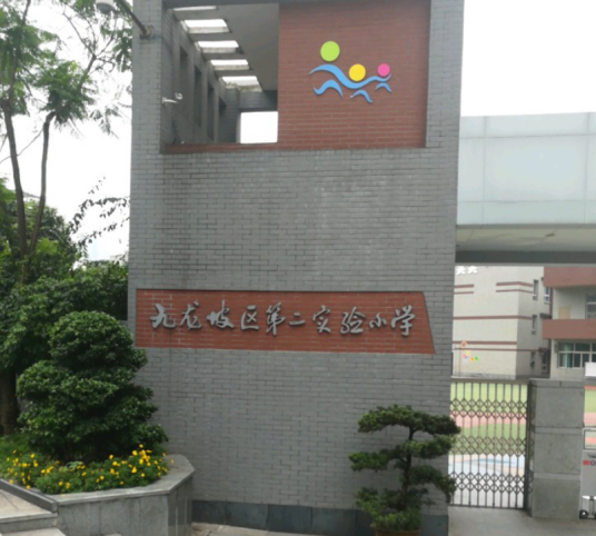 重庆市九龙坡区第二实验小学