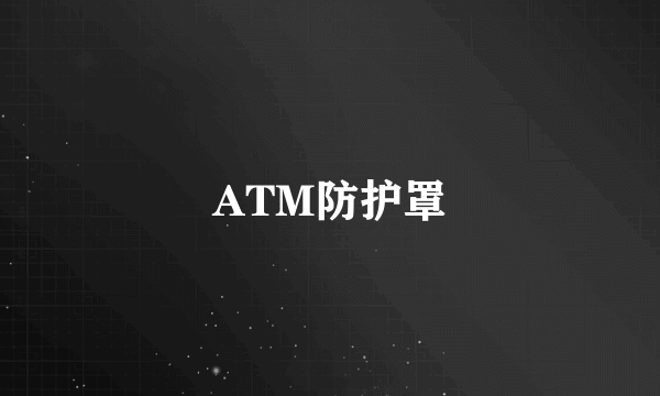 ATM防护罩