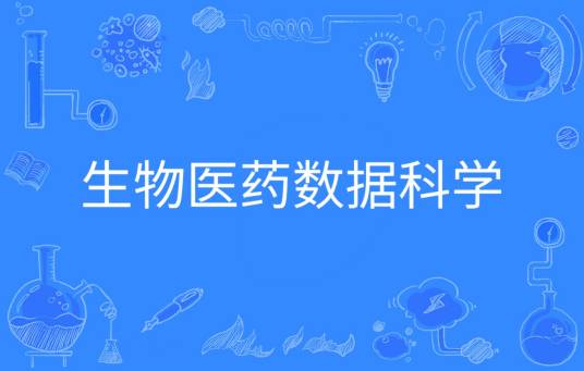 生物医药数据科学