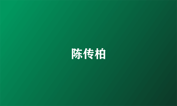 陈传柏