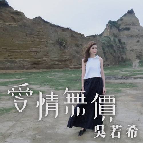 爱情无价（吴若希演唱歌曲）