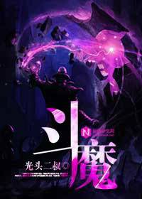 斗魔（光头二叔著网络小说）