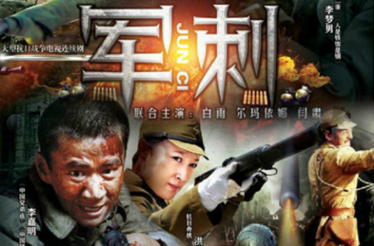 军刺（2013年谭俏、蔡孟育执导的抗战剧）