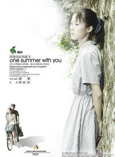 与你同在的夏天