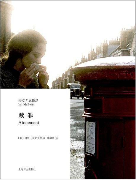 赎罪（英国伊恩·麦克尤恩创作长篇小说）