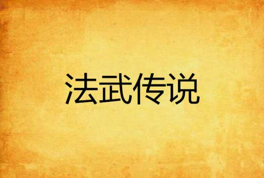 法武传说
