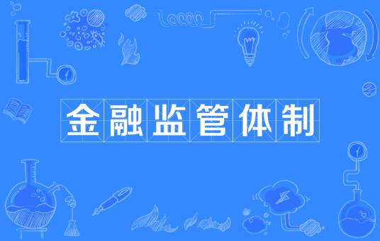 金融监管体制