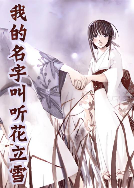 我的名字叫听花立雪